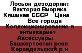 Лосьон дезодорант Виктория Виорика Кишинев СССР › Цена ­ 500 - Все города Коллекционирование и антиквариат » Аксессуары   . Башкортостан респ.,Караидельский р-н